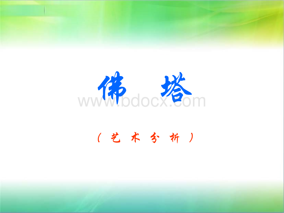 佛塔建筑课件.ppt_第1页