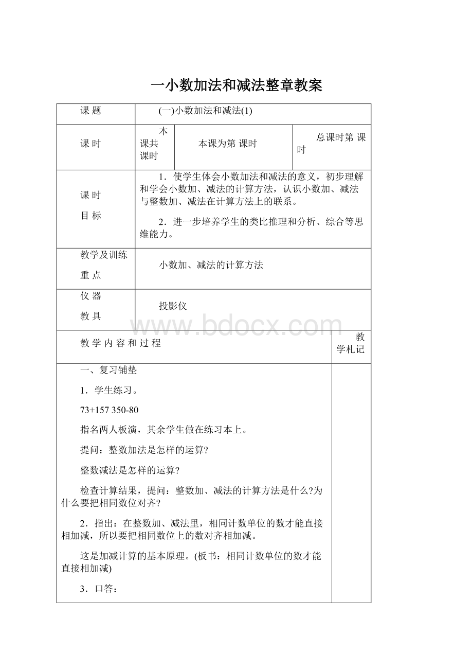 一小数加法和减法整章教案.docx_第1页