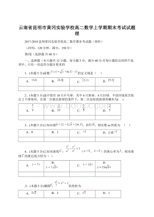 云南省昆明市黄冈实验学校高二数学上学期期末考试试题理Word文件下载.docx