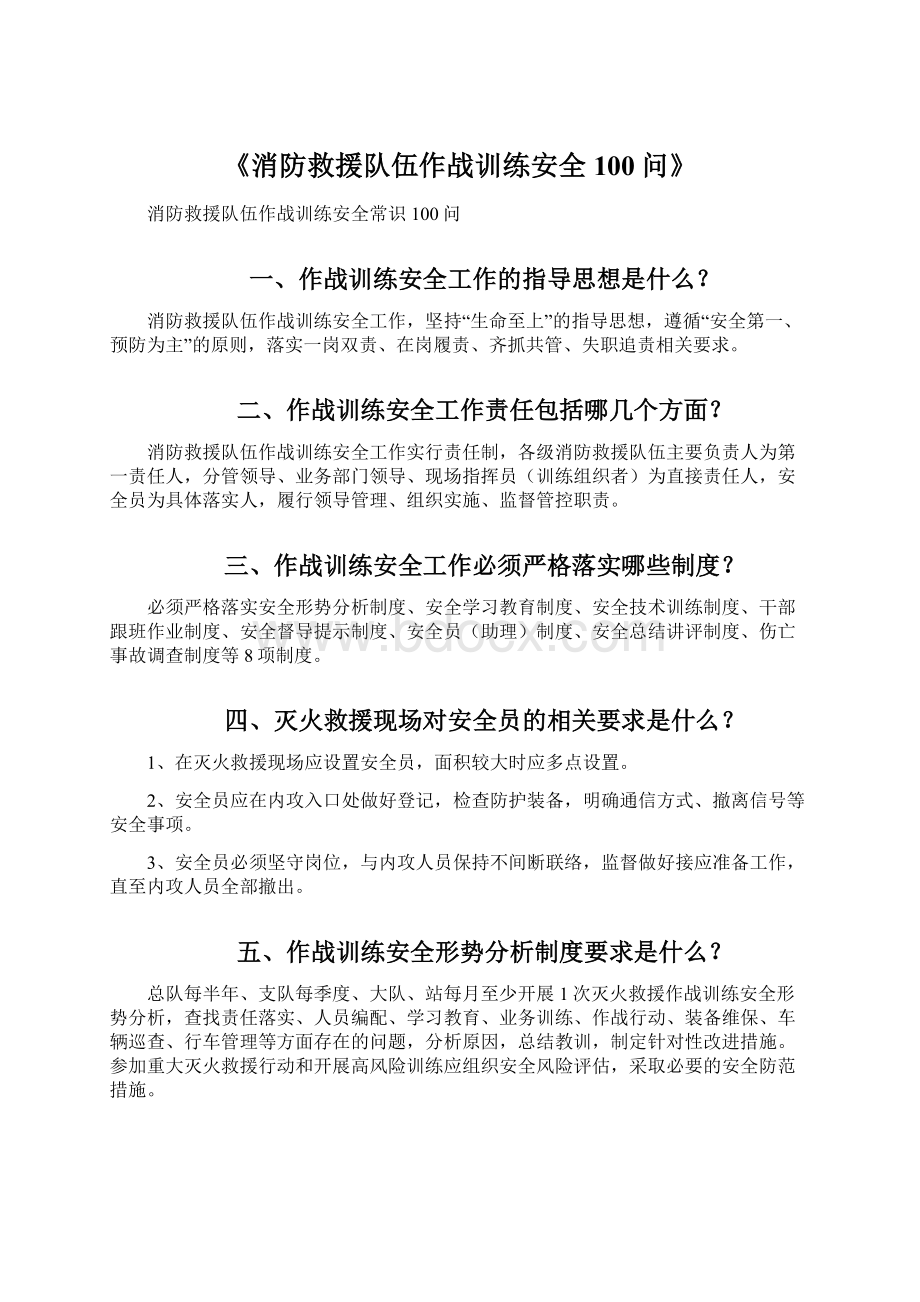 《消防救援队伍作战训练安全100问》.docx_第1页