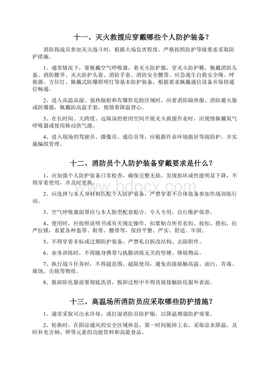 《消防救援队伍作战训练安全100问》.docx_第3页