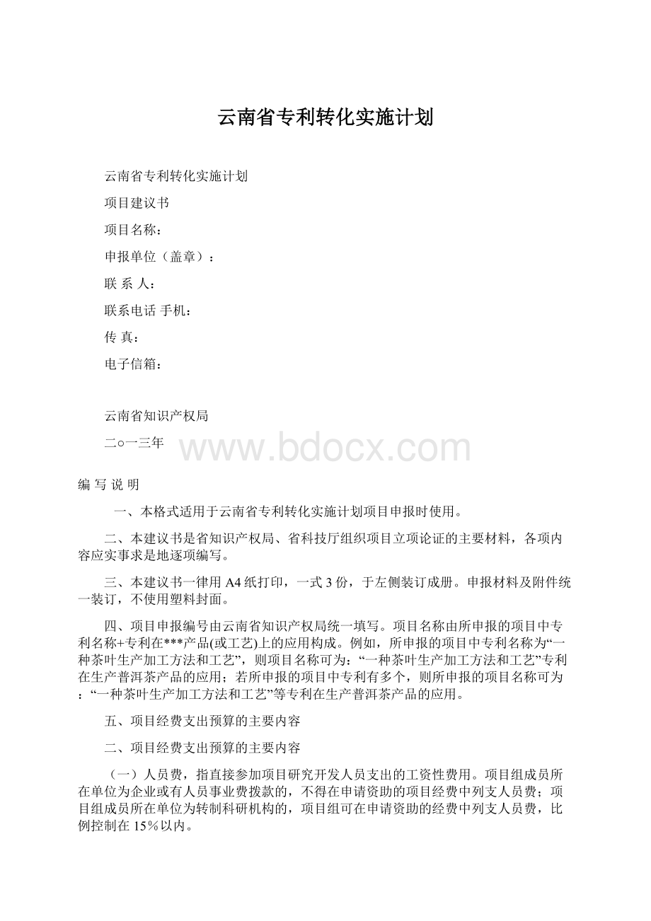 云南省专利转化实施计划Word文档下载推荐.docx_第1页