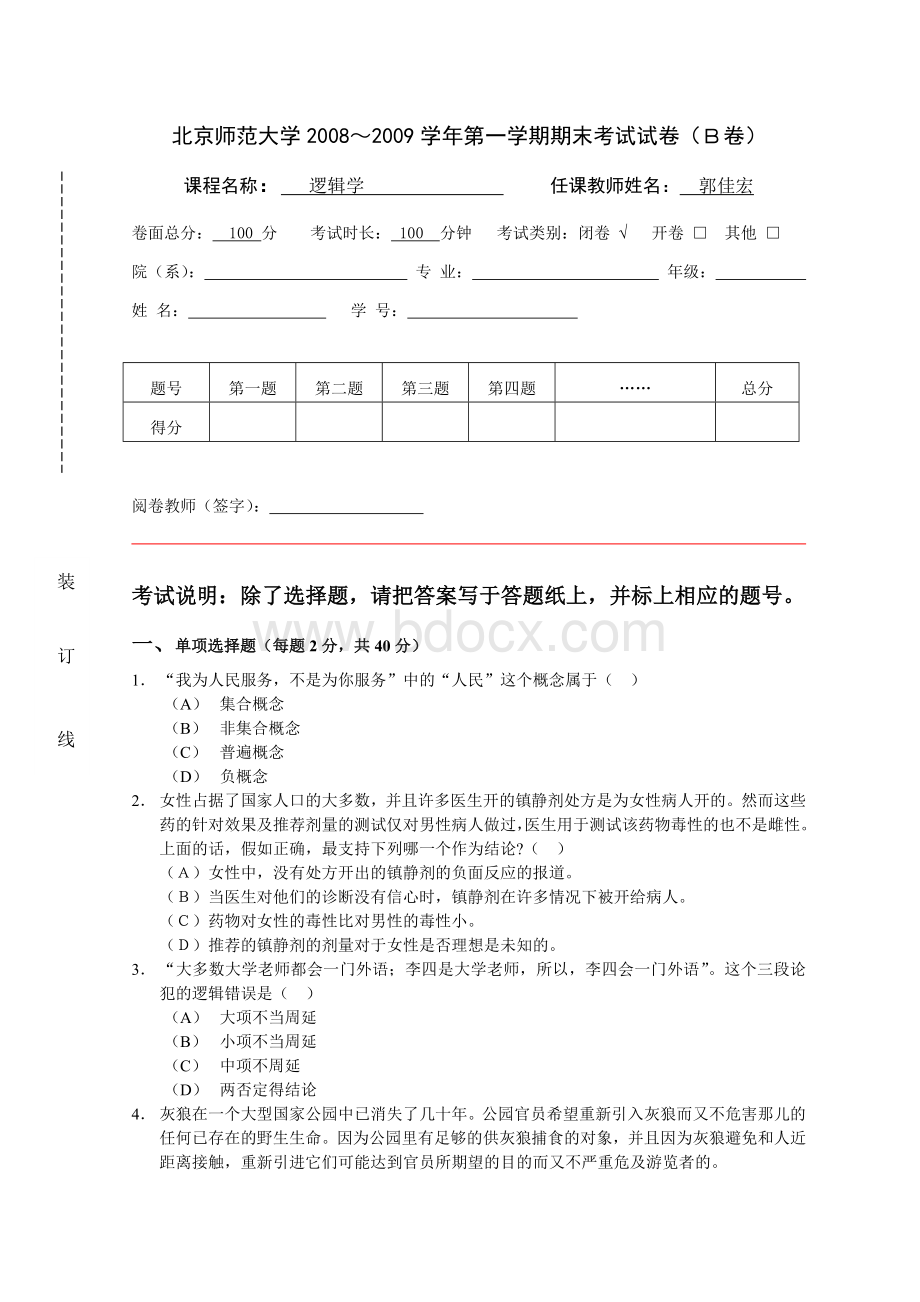 逻辑学试题B(法学院)2009Word下载.doc