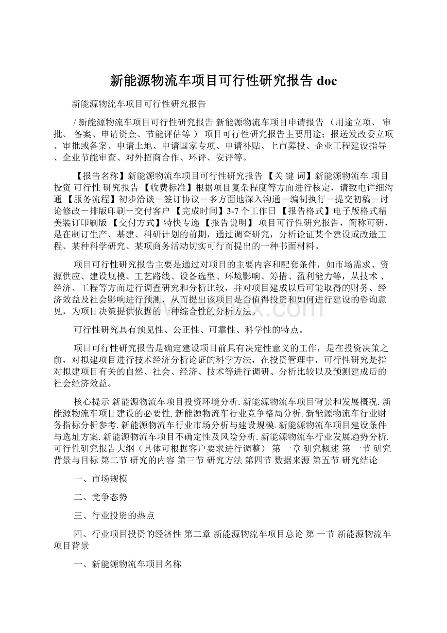 新能源物流车项目可行性研究报告doc.docx_第1页