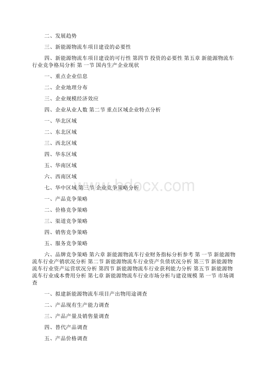 新能源物流车项目可行性研究报告doc.docx_第3页