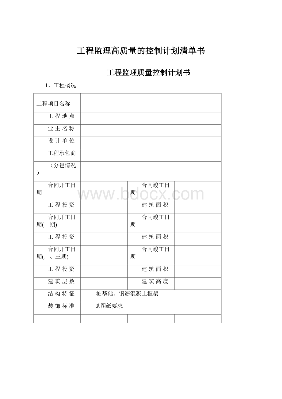 工程监理高质量的控制计划清单书Word文件下载.docx