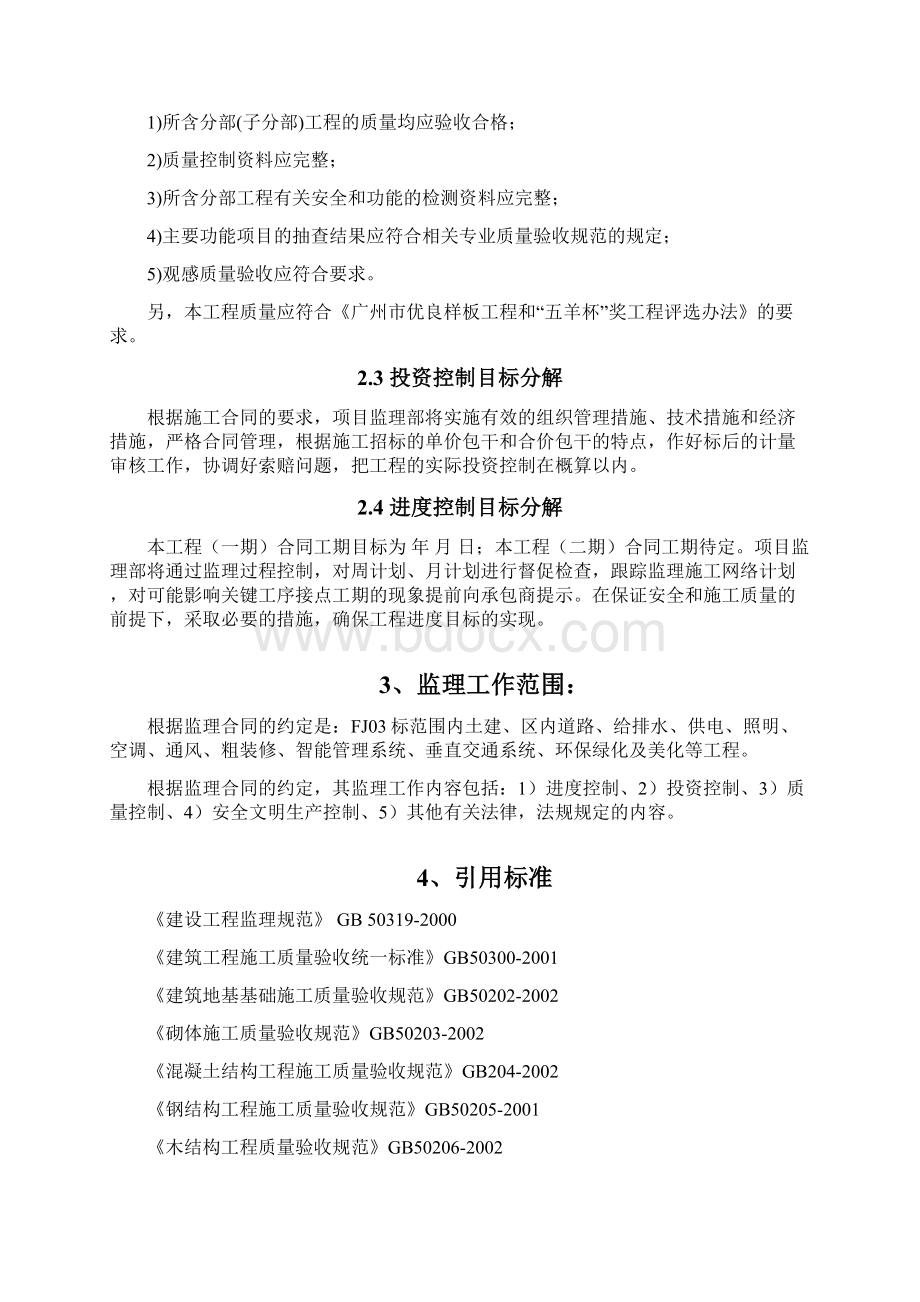 工程监理高质量的控制计划清单书.docx_第3页