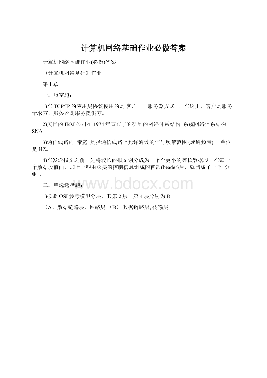 计算机网络基础作业必做答案Word文档下载推荐.docx