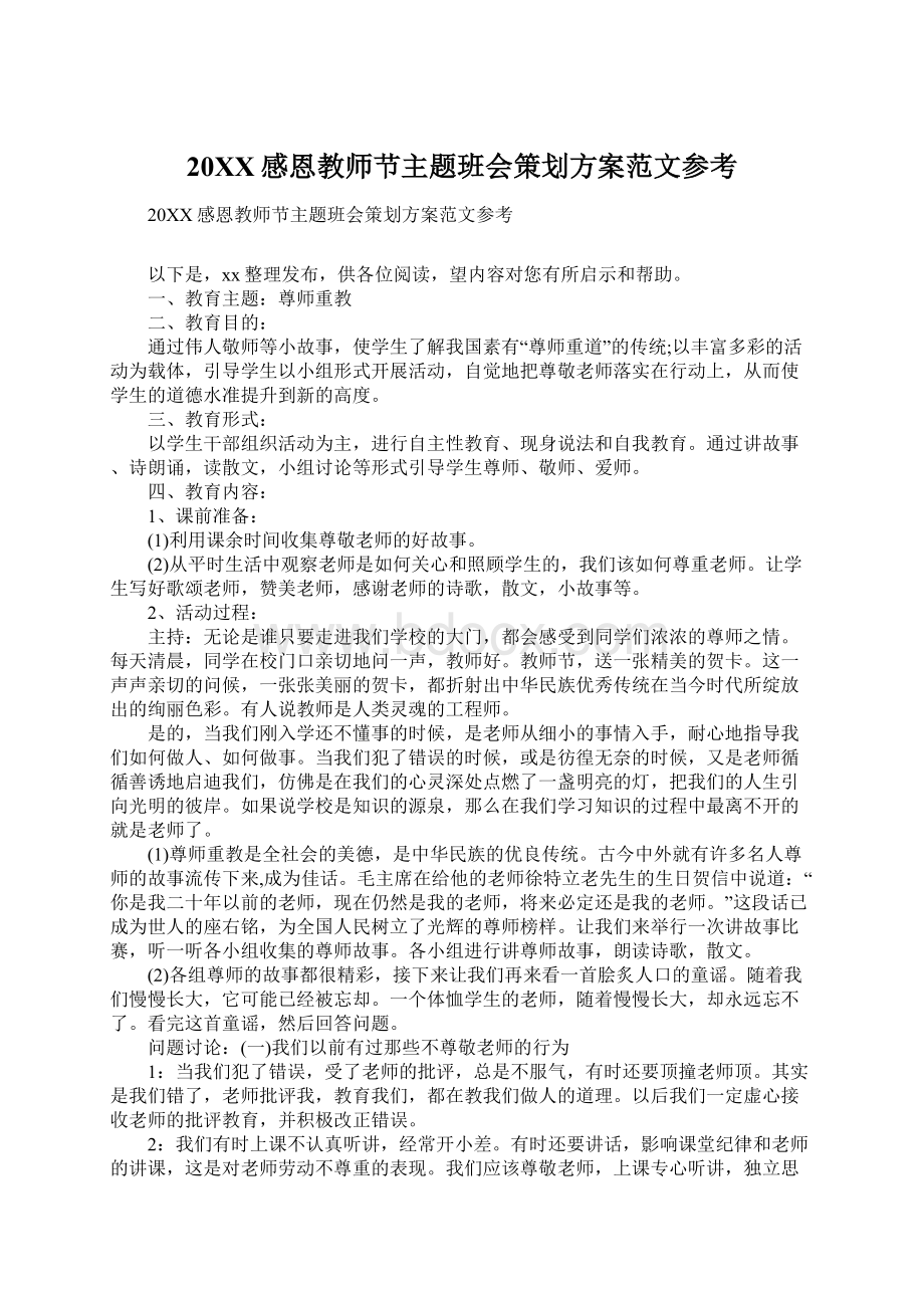 20XX感恩教师节主题班会策划方案范文参考Word格式.docx