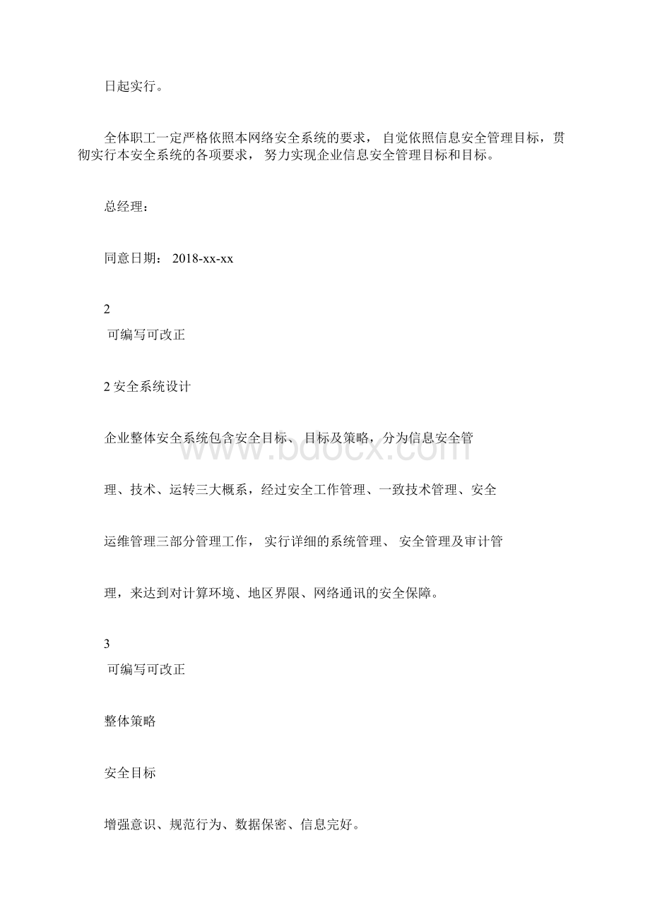 网络安全体系建设方案Word下载.docx_第3页