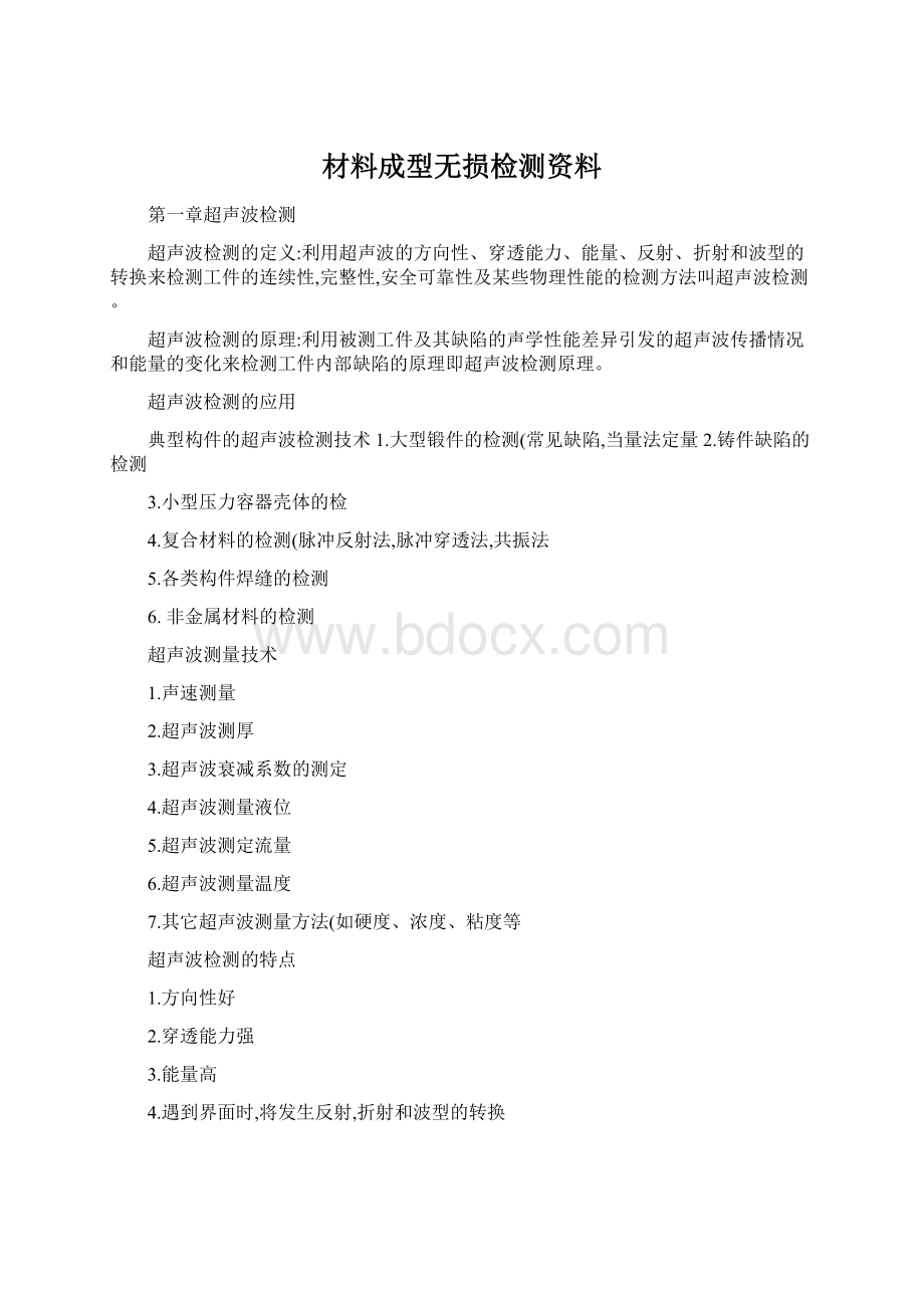 材料成型无损检测资料Word格式文档下载.docx