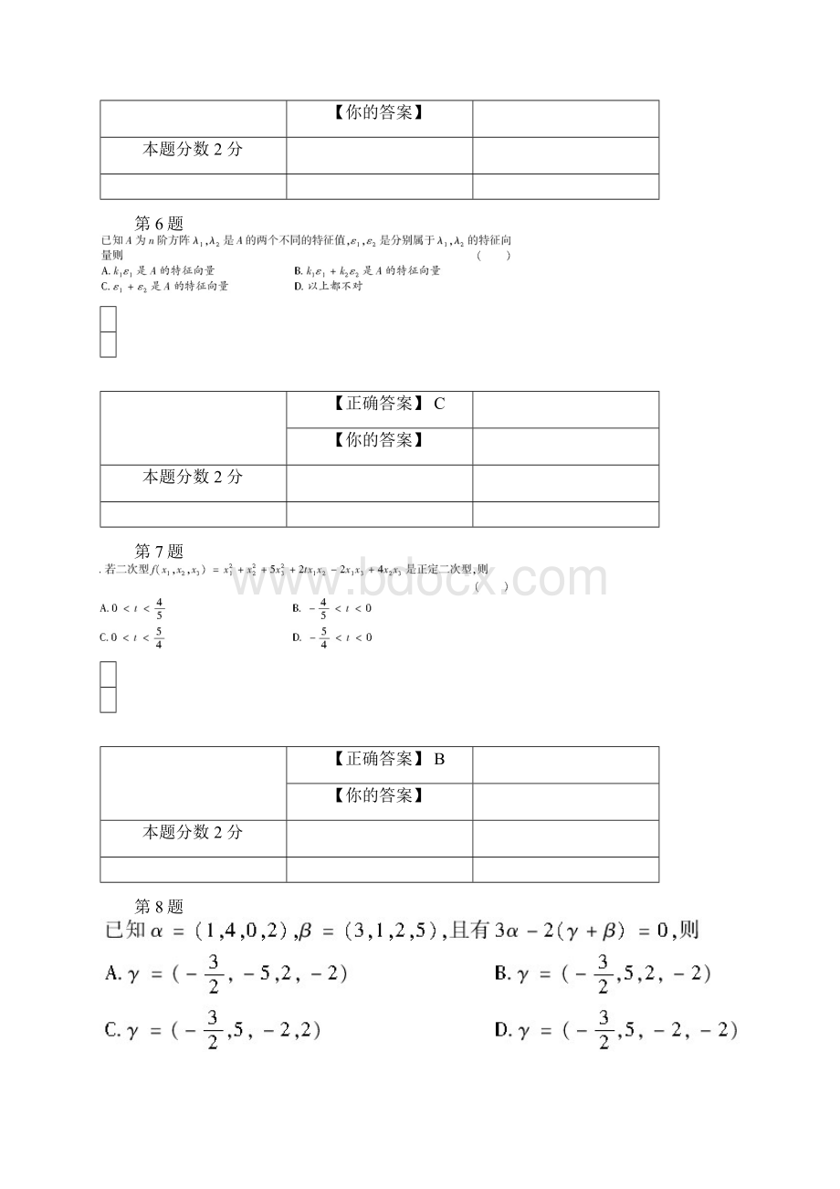 全国自考工程数学线性代数考前密卷02198含答案Word文件下载.docx_第3页