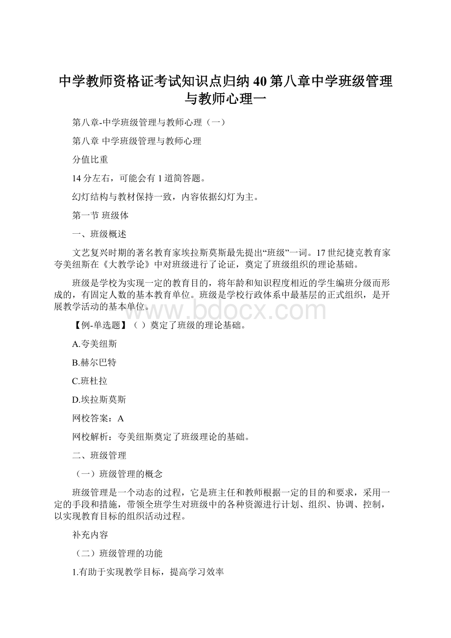 中学教师资格证考试知识点归纳 40第八章中学班级管理与教师心理一Word文件下载.docx_第1页