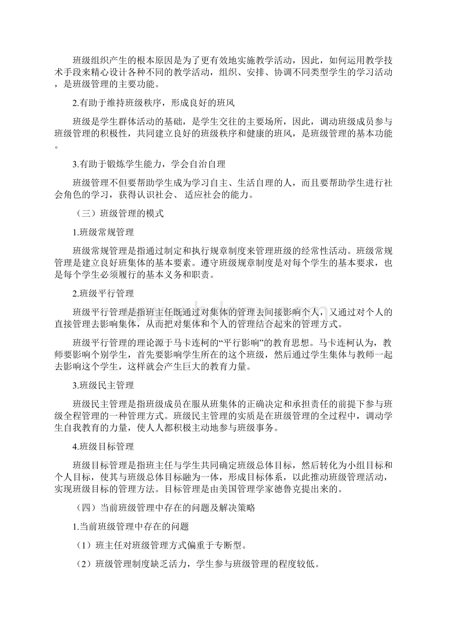 中学教师资格证考试知识点归纳 40第八章中学班级管理与教师心理一Word文件下载.docx_第2页