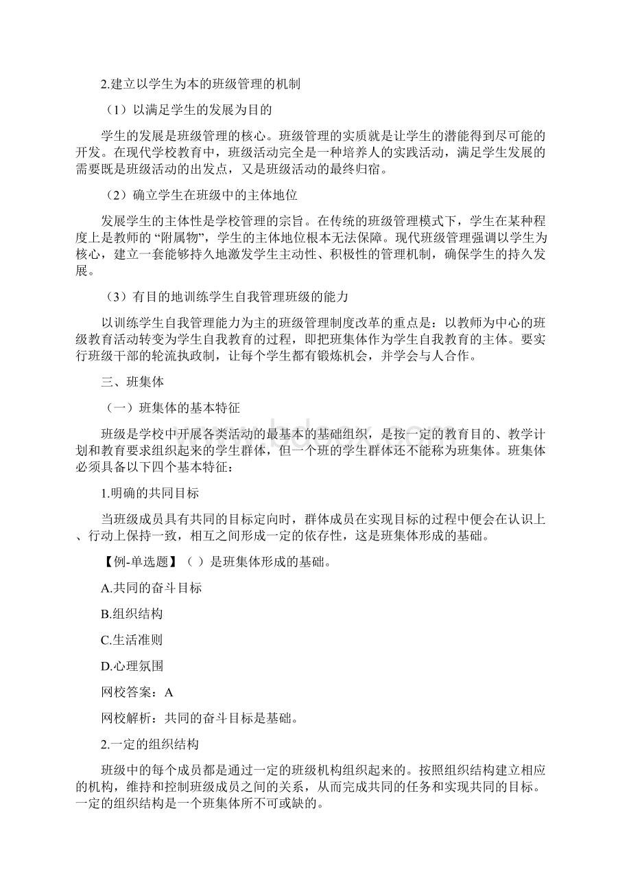 中学教师资格证考试知识点归纳 40第八章中学班级管理与教师心理一Word文件下载.docx_第3页