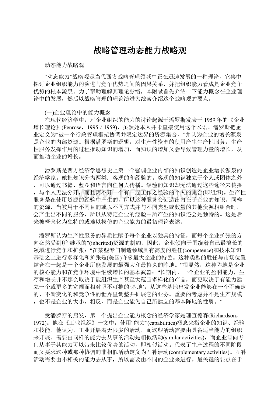 战略管理动态能力战略观.docx