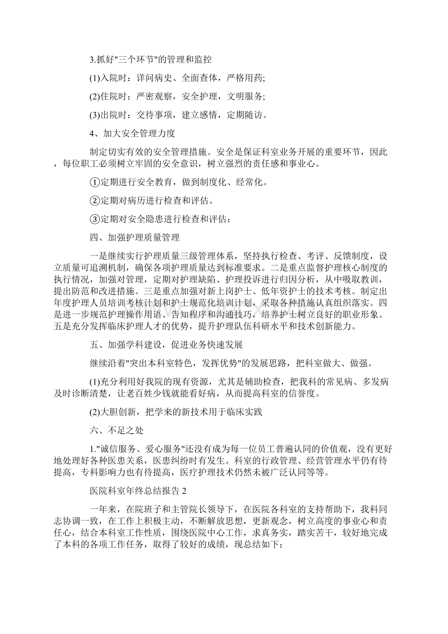 医院科室年终总结报告Word文档下载推荐.docx_第2页