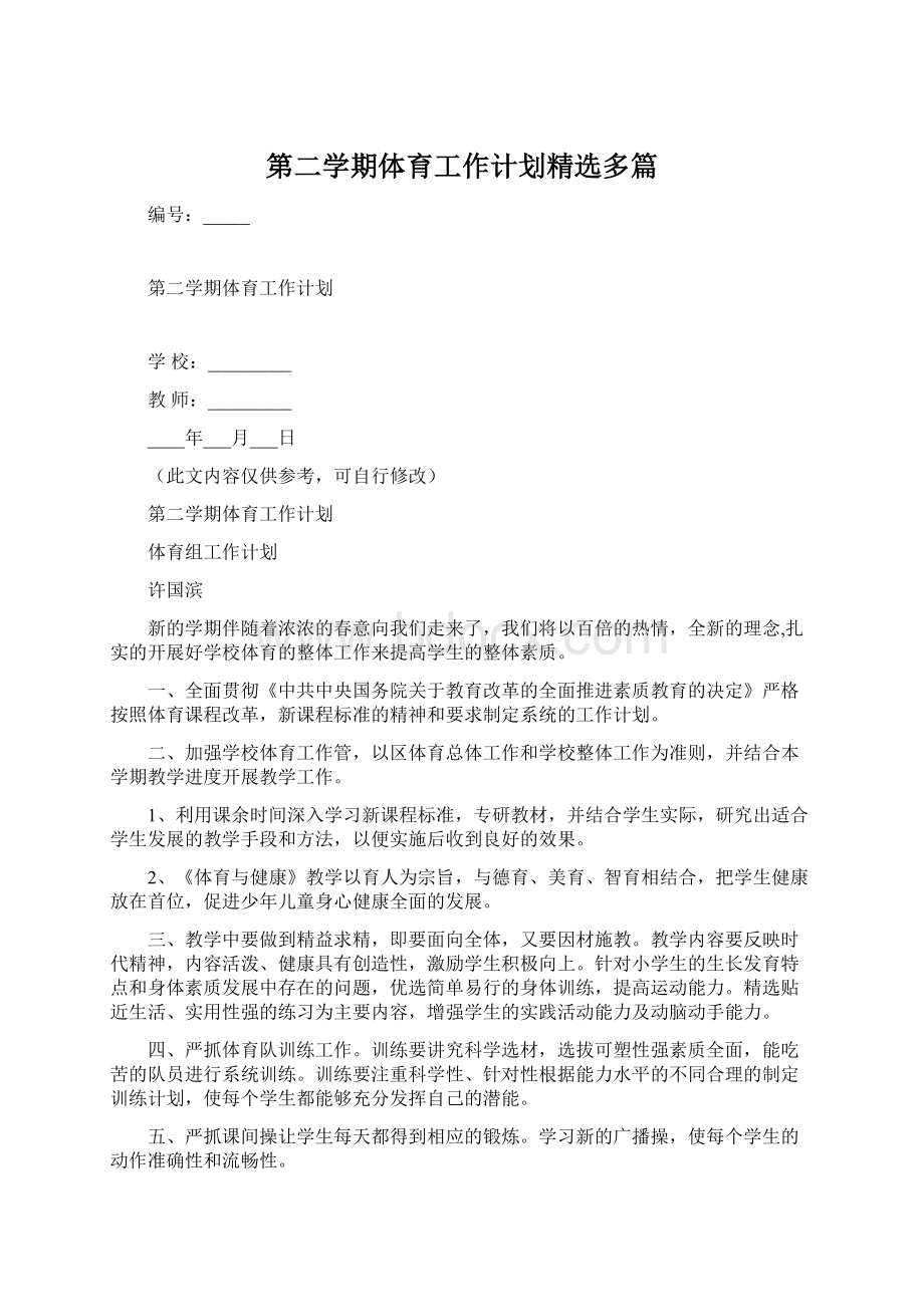 第二学期体育工作计划精选多篇Word格式文档下载.docx