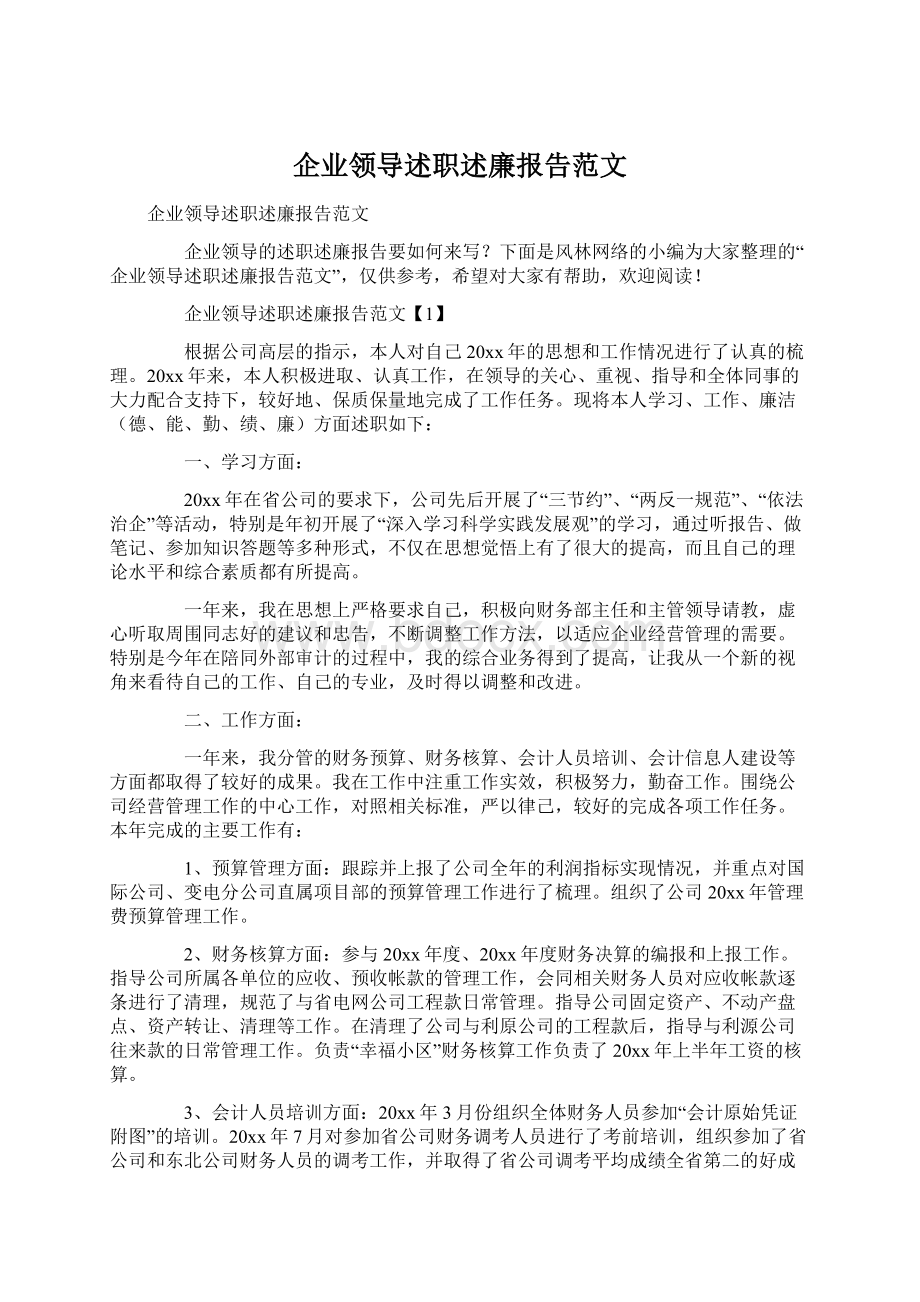 企业领导述职述廉报告范文.docx_第1页