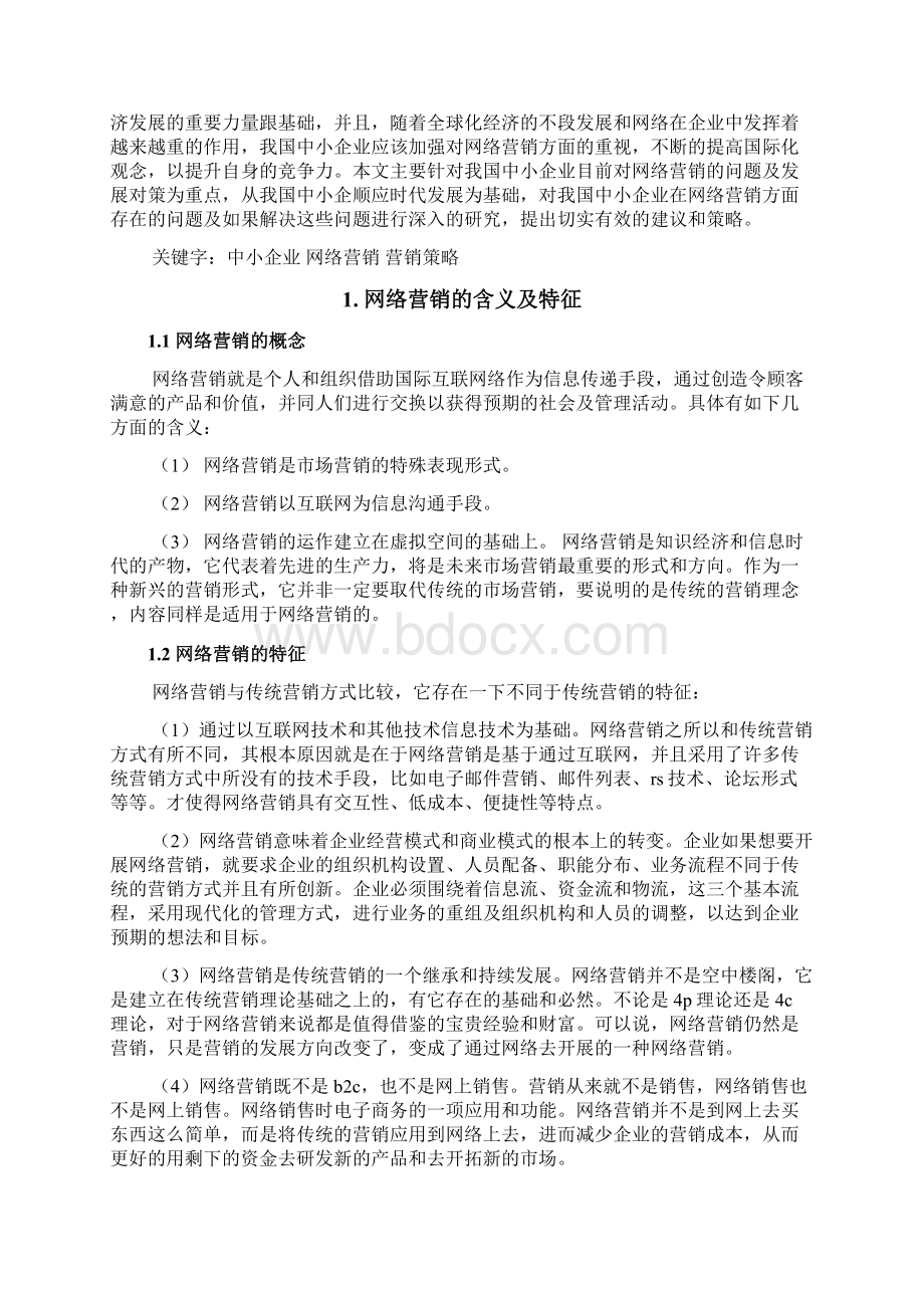 浅析中小企业网络营销的问题及对策 7.docx_第2页