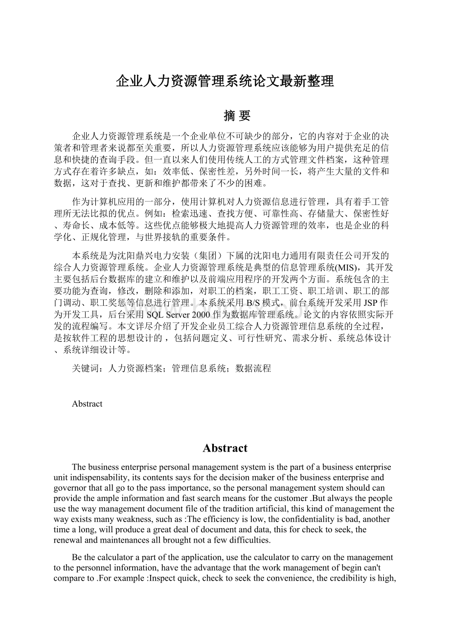 企业人力资源管理系统论文最新整理.docx_第1页