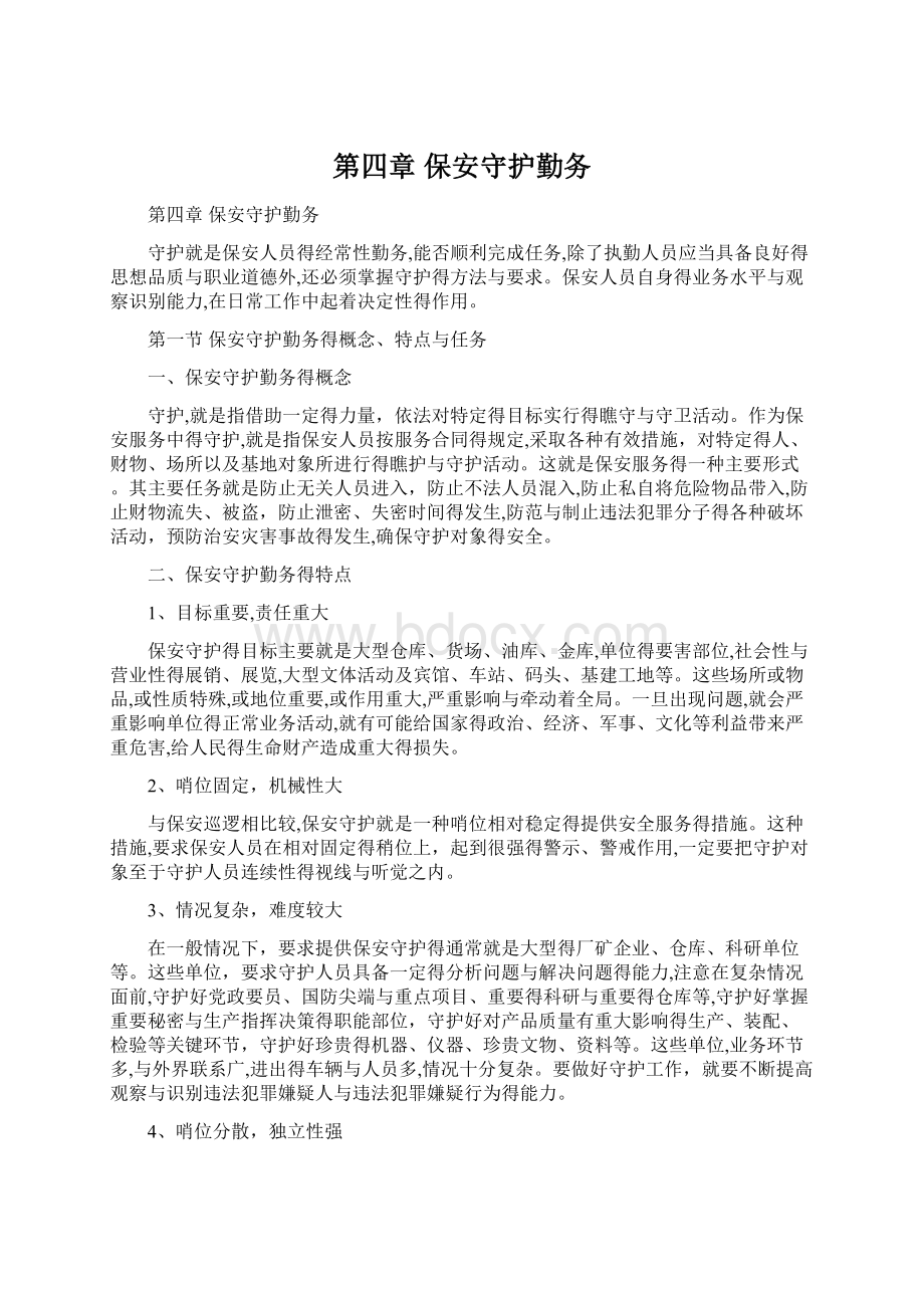 第四章保安守护勤务Word文档下载推荐.docx