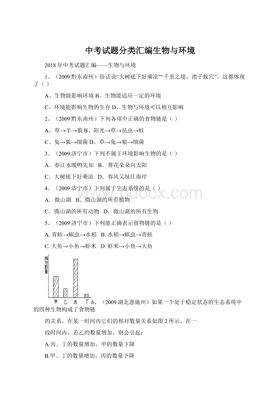 中考试题分类汇编生物与环境.docx_第1页