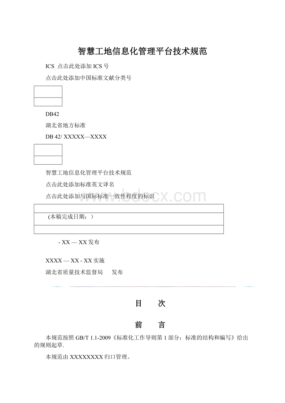 智慧工地信息化管理平台技术规范文档格式.docx_第1页