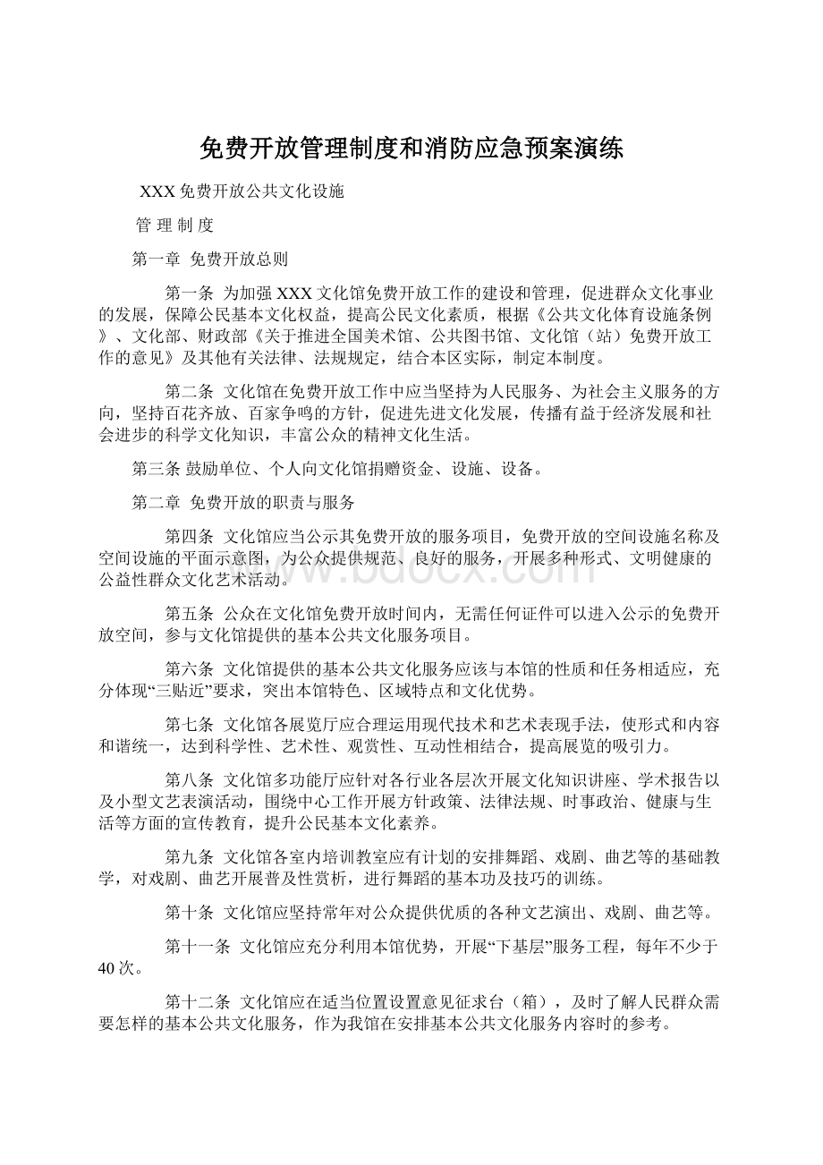 免费开放管理制度和消防应急预案演练.docx