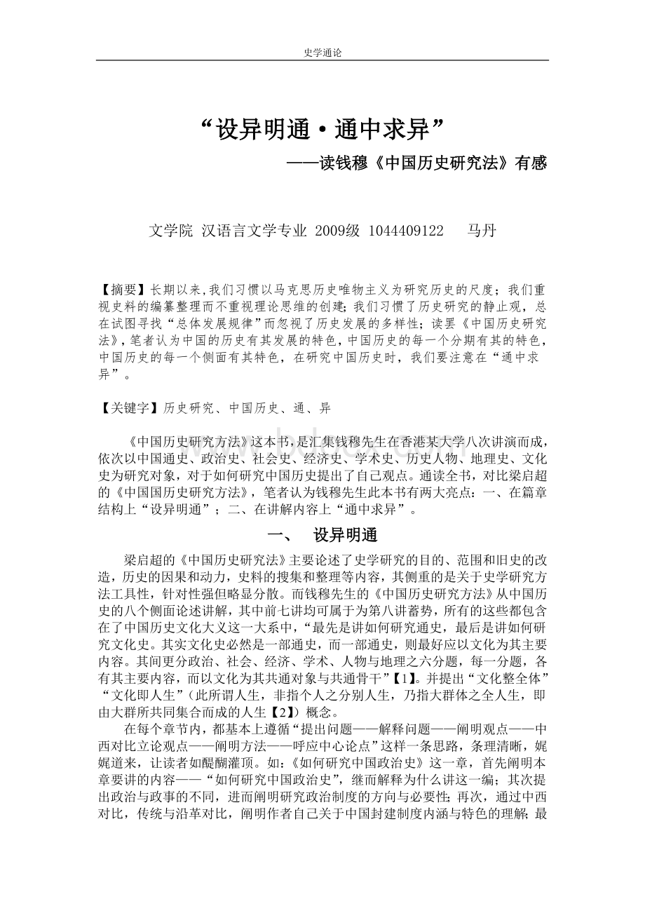 钱穆《中国历史研究方法》书评Word文档格式.doc