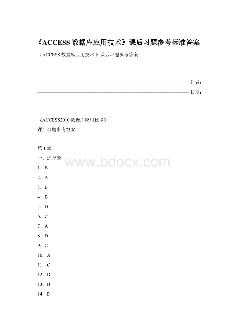 《ACCESS数据库应用技术》课后习题参考标准答案.docx