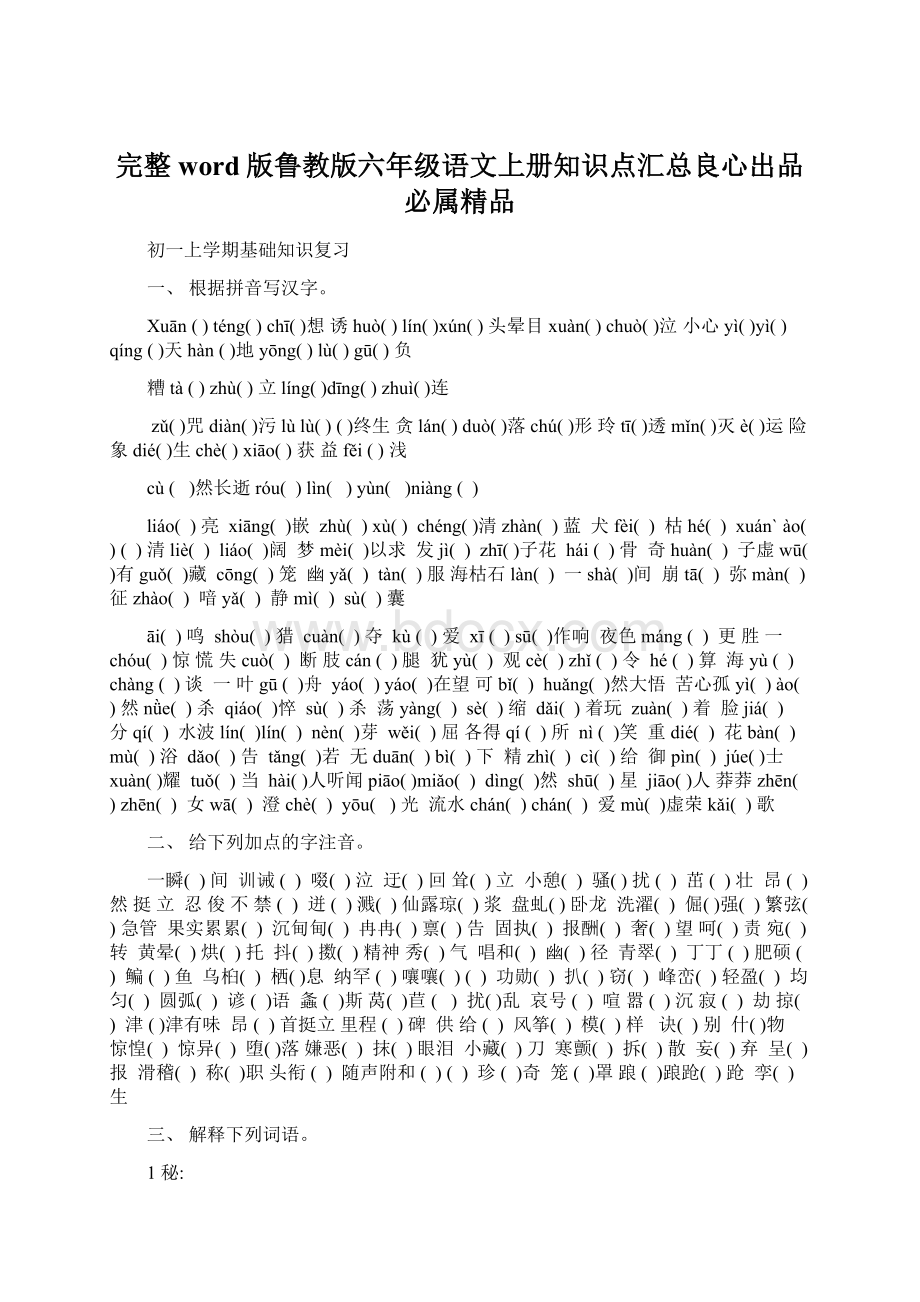 完整word版鲁教版六年级语文上册知识点汇总良心出品必属精品.docx