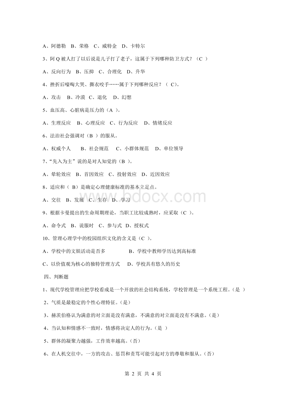 《学校管理心理学》模拟试卷(A)Word文档格式.doc_第2页