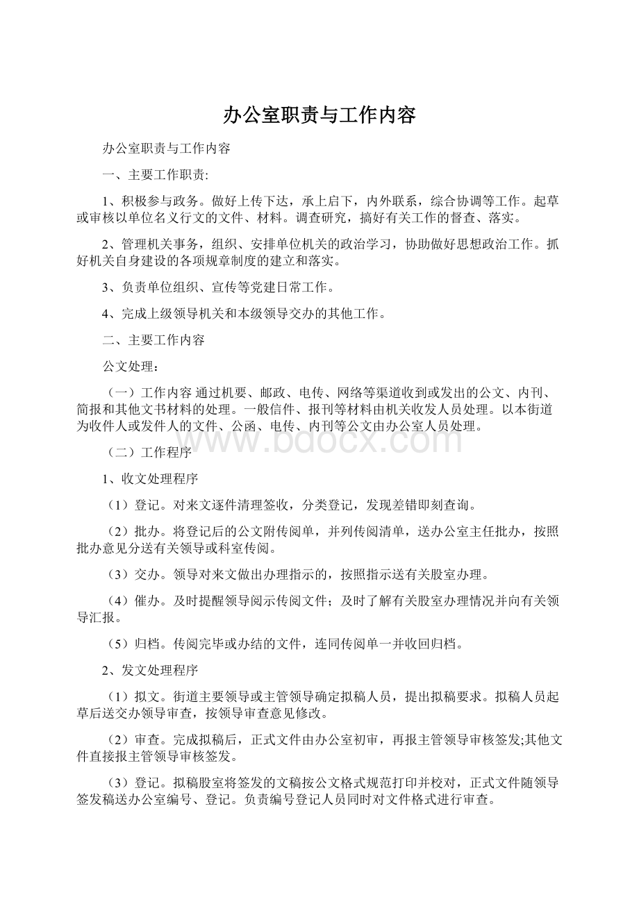 办公室职责与工作内容Word文件下载.docx_第1页