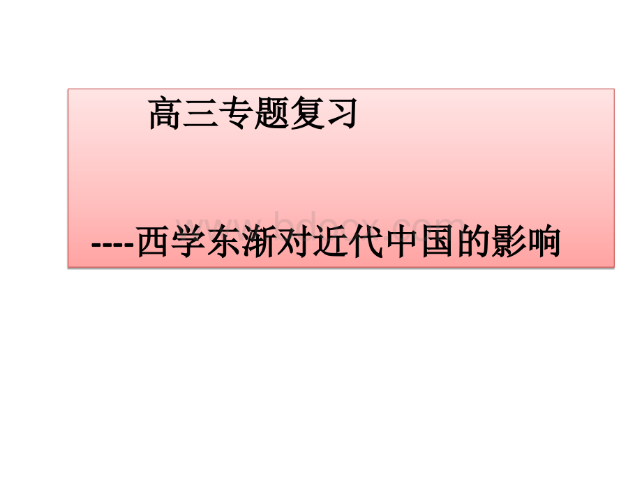 西学东渐对近代中国的影响.ppt_第1页