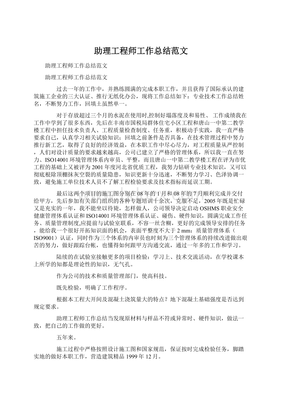 助理工程师工作总结范文Word文档格式.docx