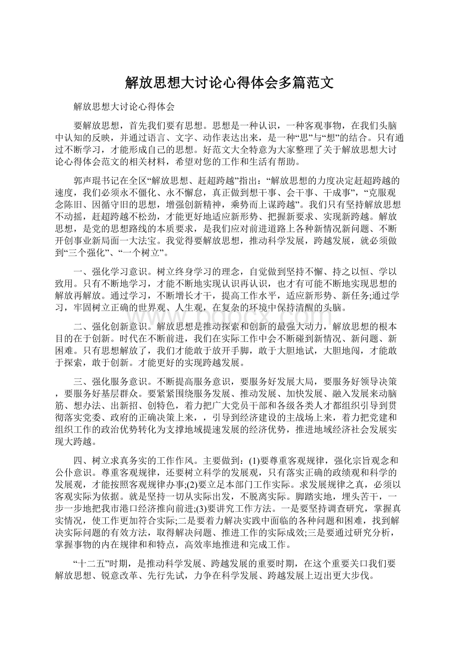 解放思想大讨论心得体会多篇范文.docx