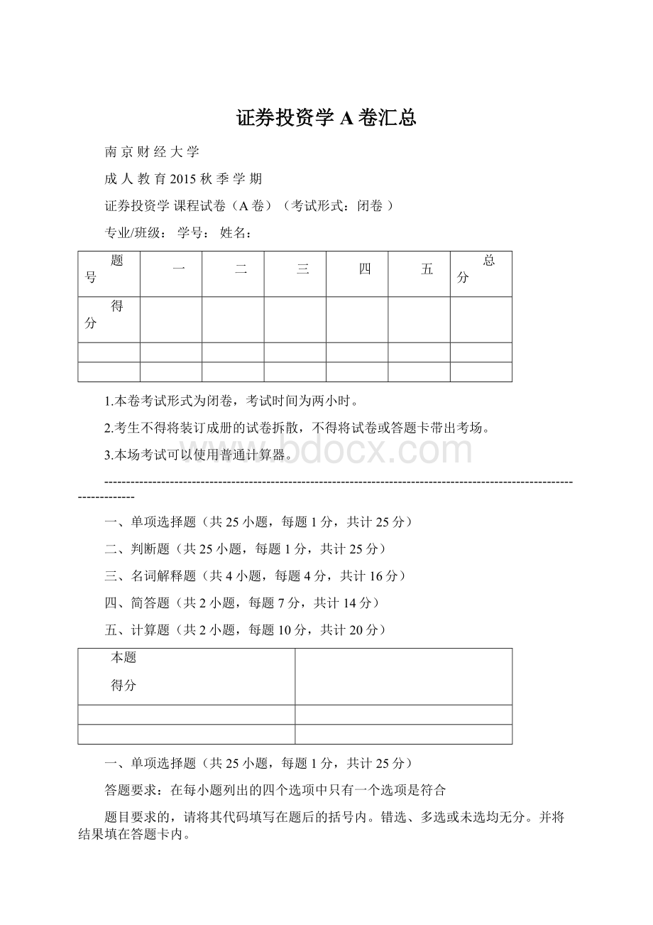 证券投资学A卷汇总Word格式文档下载.docx