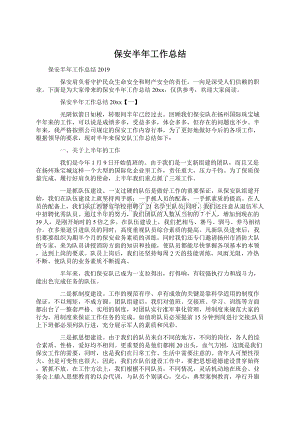 保安半年工作总结文档格式.docx