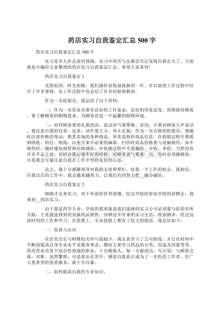 药店实习自我鉴定汇总500字.docx