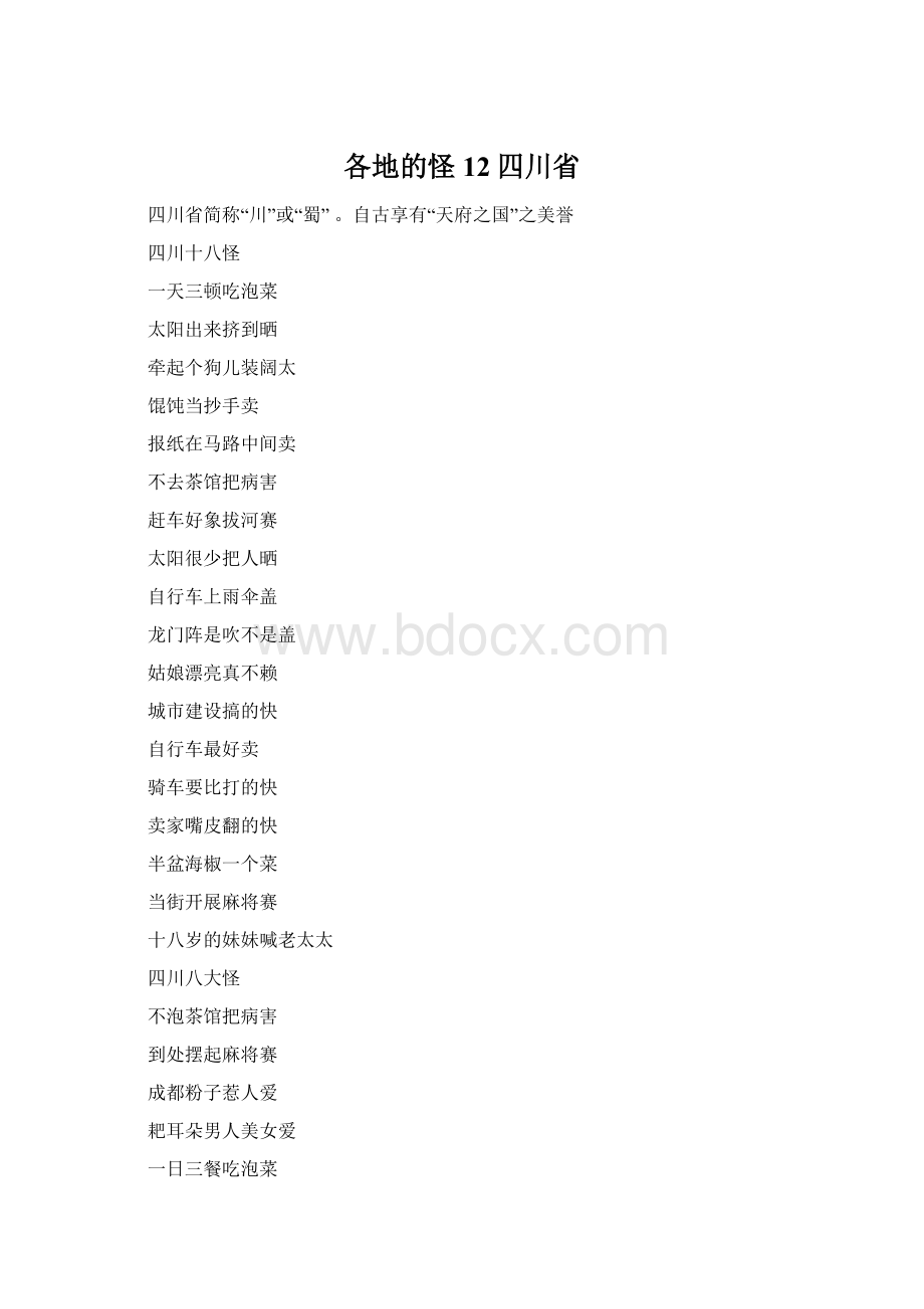 各地的怪12四川省Word文档格式.docx_第1页