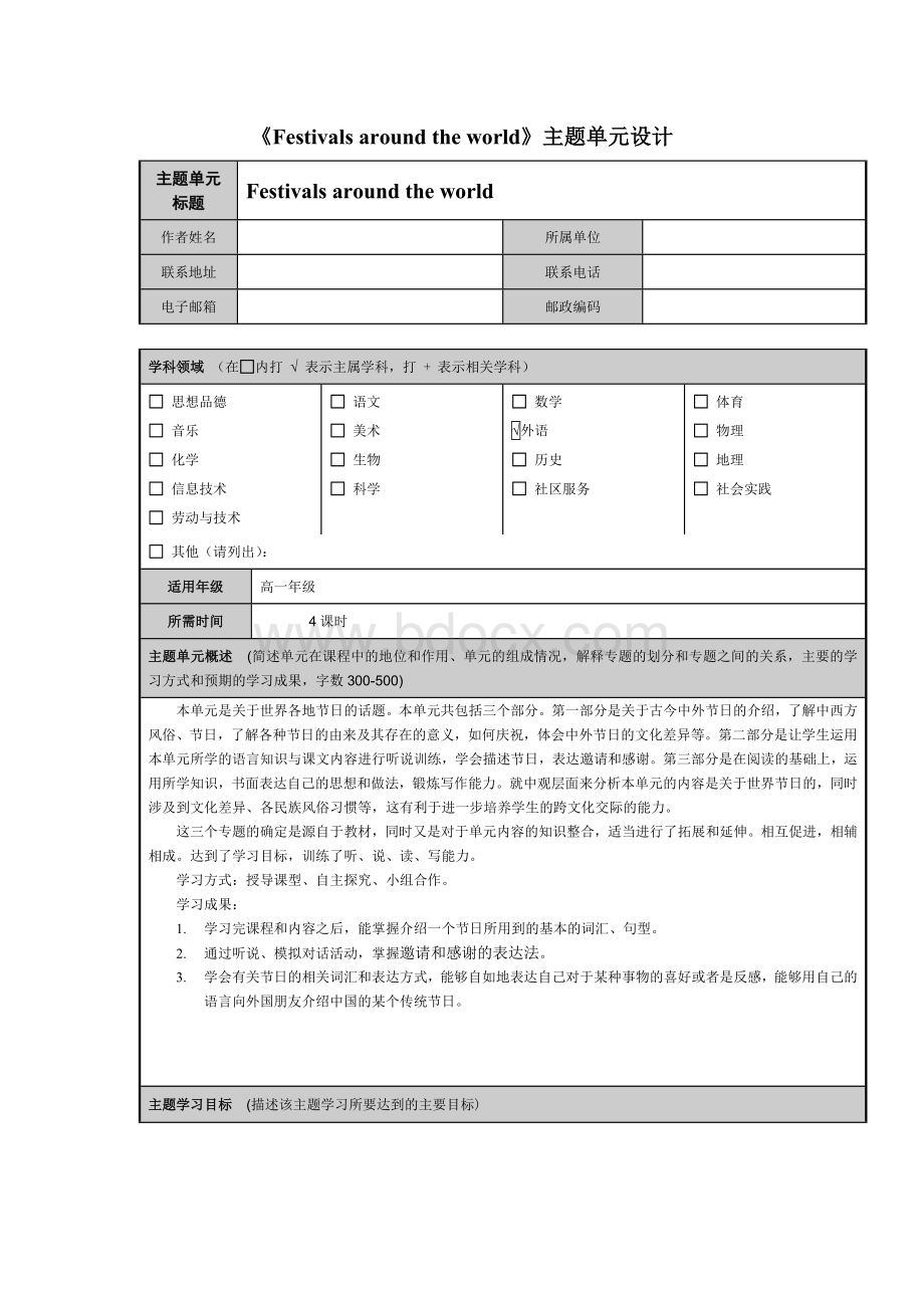 人教英语必修三unit1主题单元设计.doc_第1页