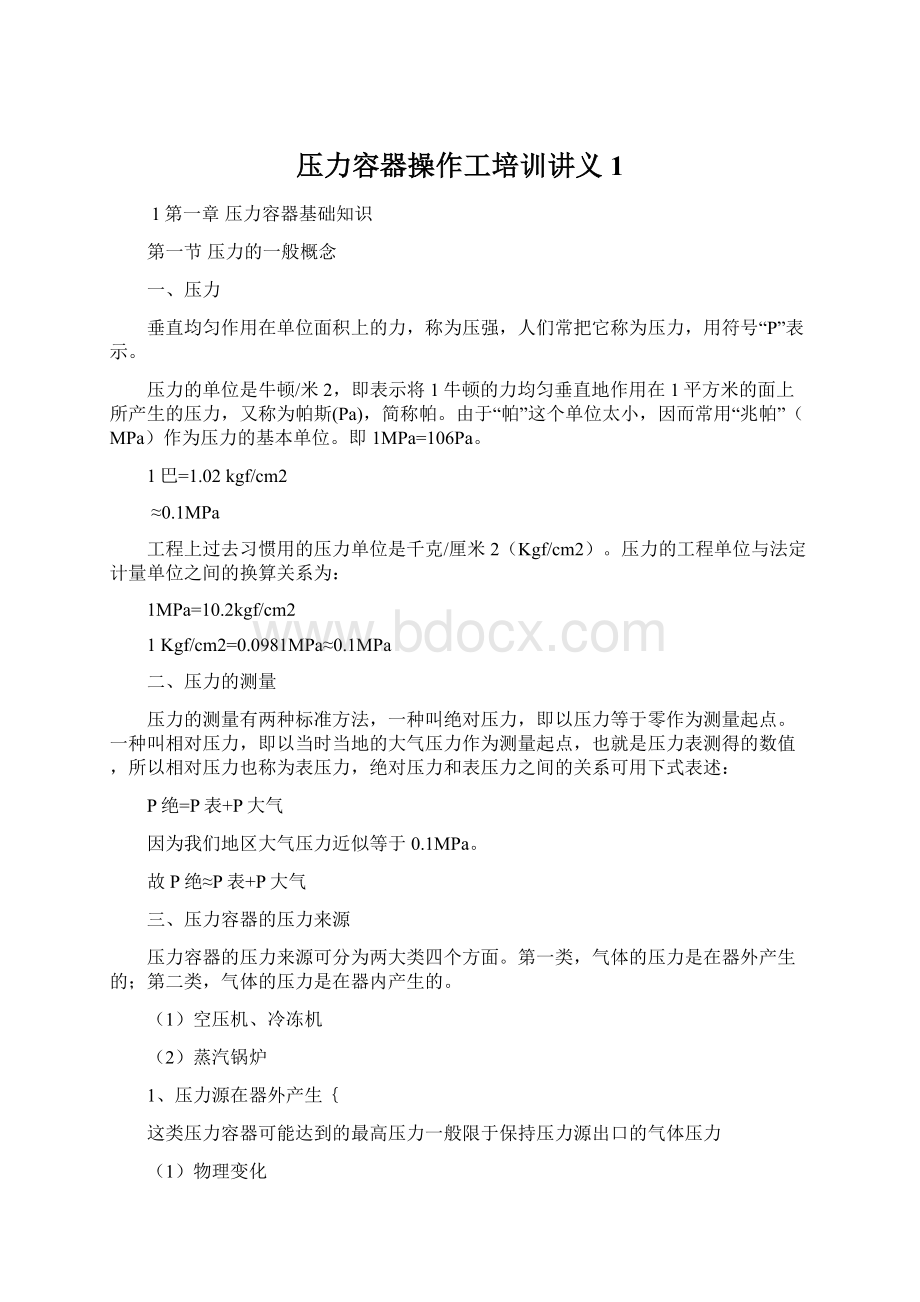 压力容器操作工培训讲义1.docx_第1页