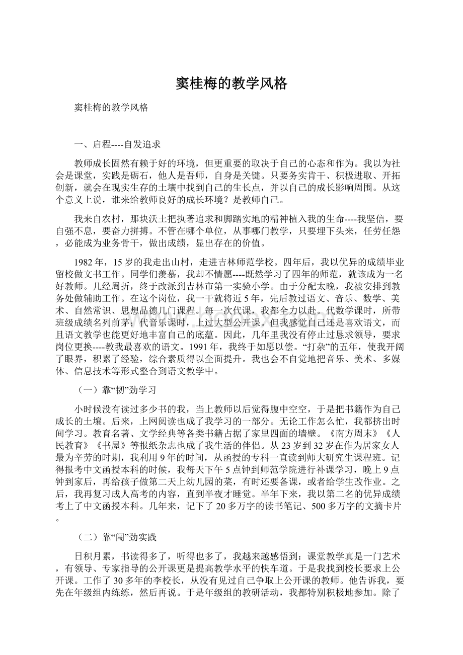 窦桂梅的教学风格Word文档格式.docx