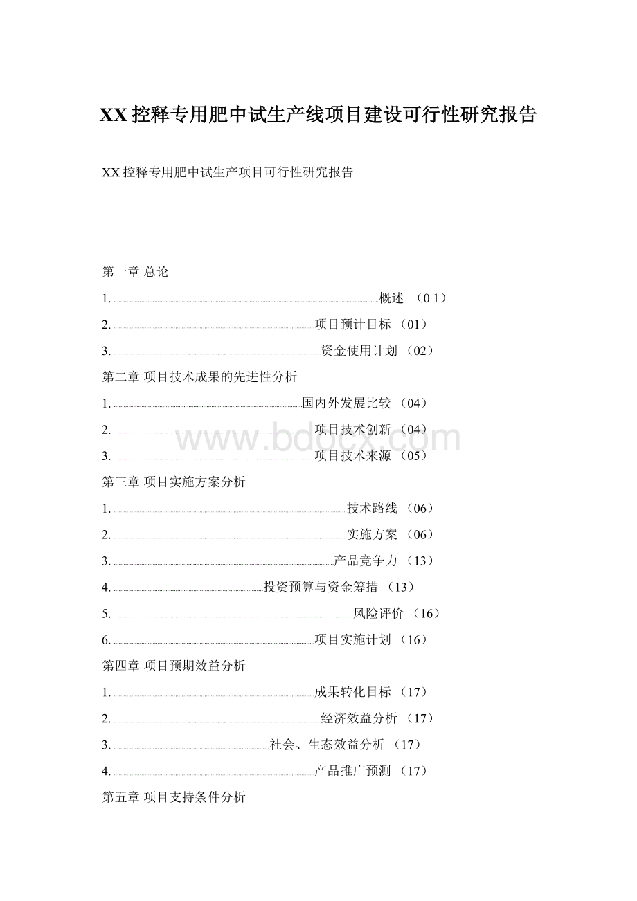 XX控释专用肥中试生产线项目建设可行性研究报告.docx