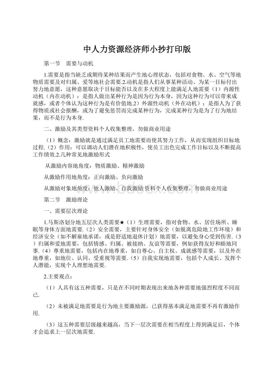 中人力资源经济师小抄打印版.docx_第1页