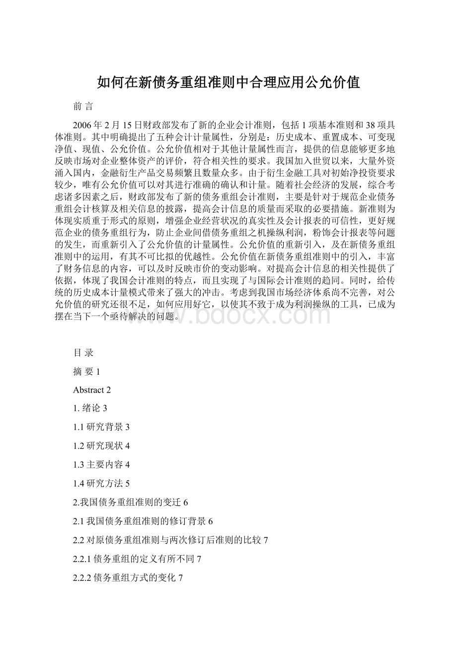 如何在新债务重组准则中合理应用公允价值.docx_第1页