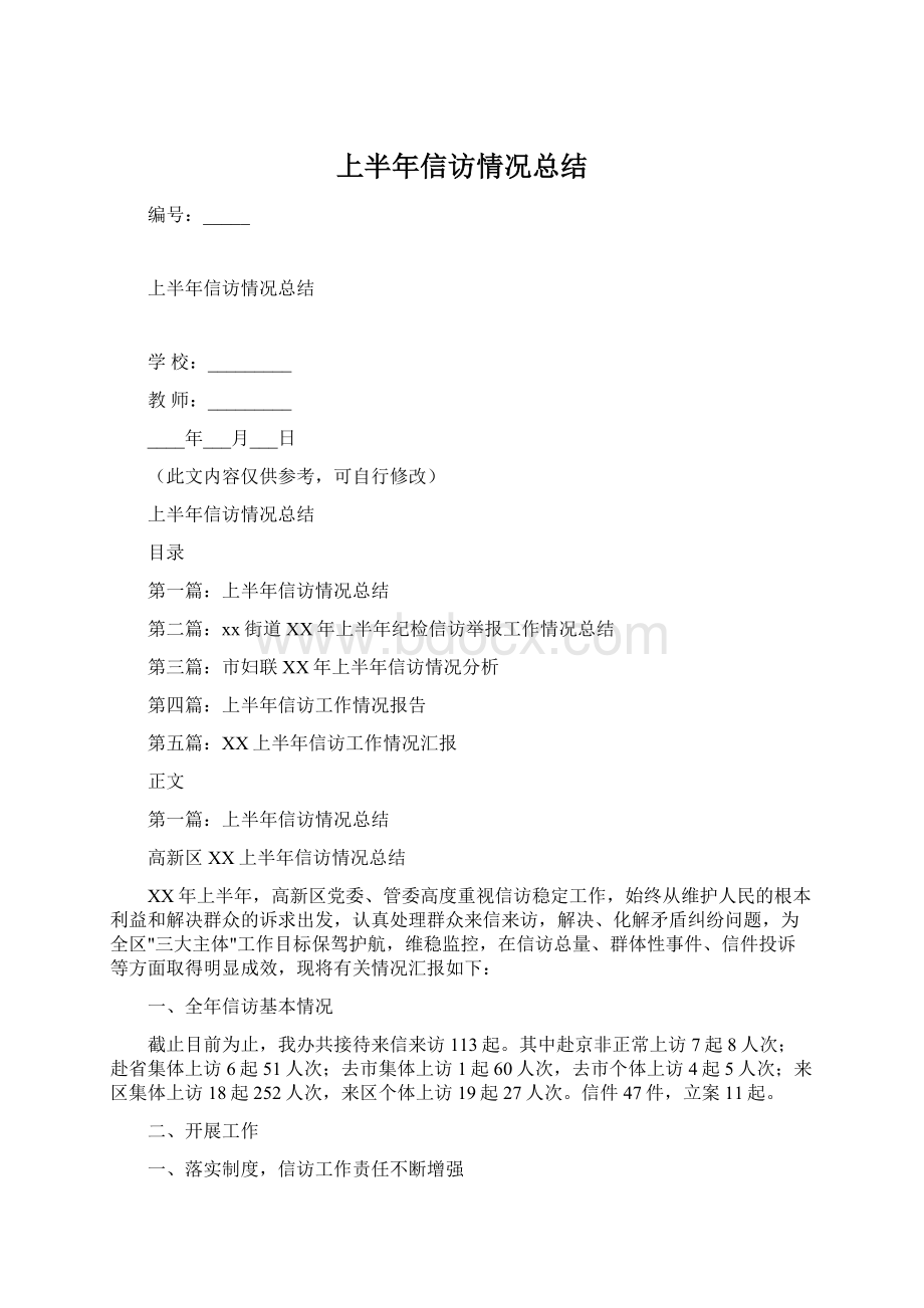 上半年信访情况总结文档格式.docx_第1页