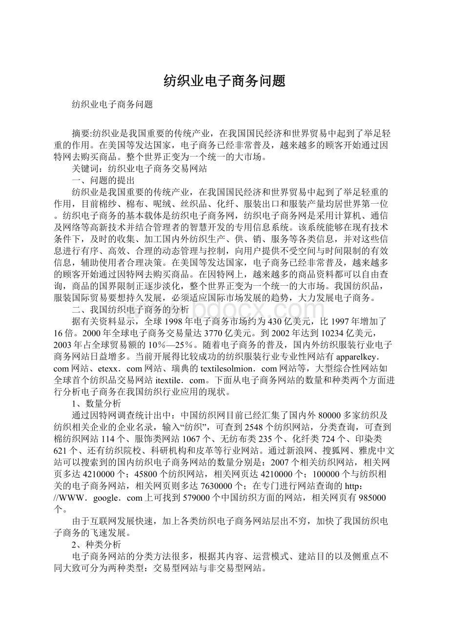 纺织业电子商务问题Word下载.docx