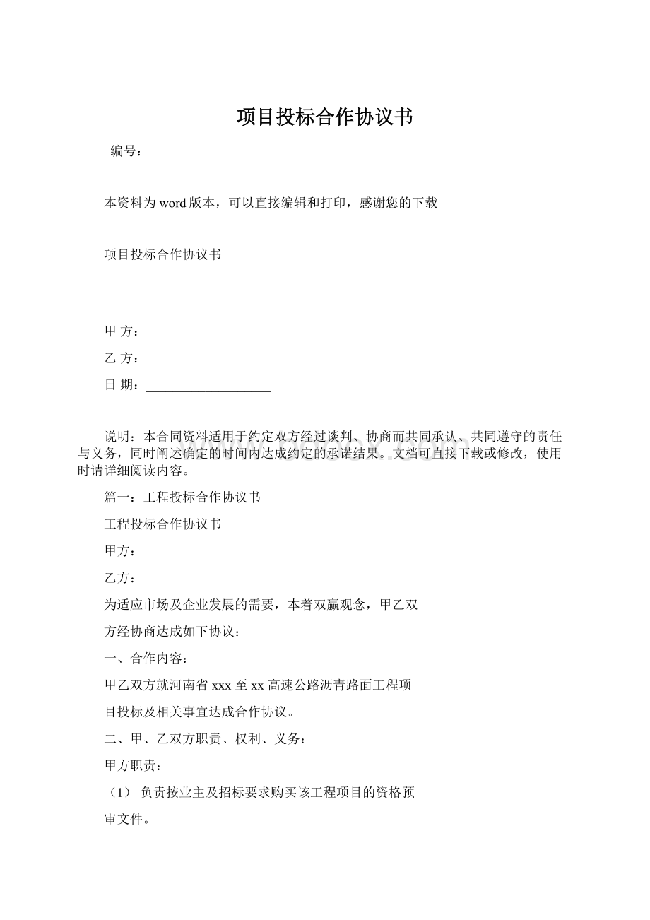 项目投标合作协议书.docx